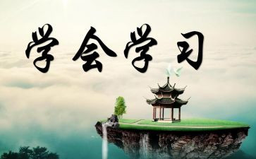 学会问作文优秀5篇
