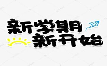 新学期新打算作文500字6篇
