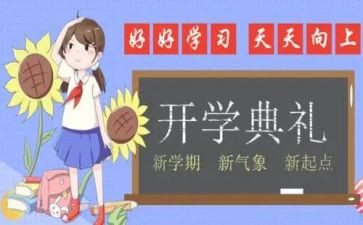 新学期学校开学工作计划6篇