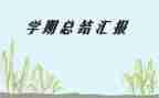 学期总结2000字7篇