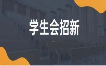 求学生会工作计划推荐8篇