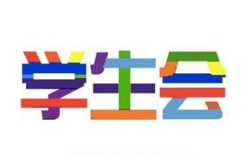 进校学生会演讲稿7篇