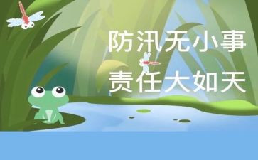 汛期安全主题班会教案7篇