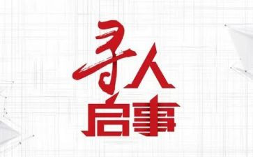 关于寻人启事的作文5篇