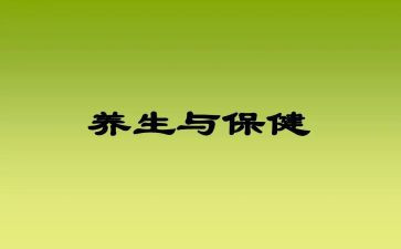 养生的心得体会7篇