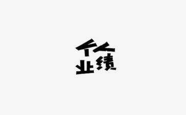 业绩差销售工作总结5篇