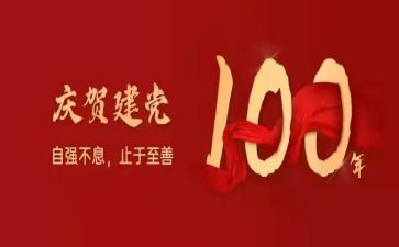 建党一百周年演讲稿5篇