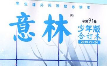 《意林》心得体会8篇