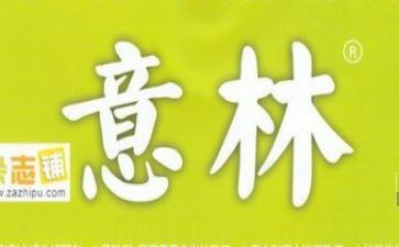 意林的读后感8篇