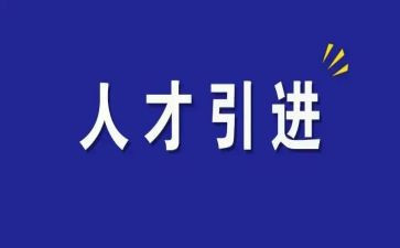 企业引才难调研报告5篇