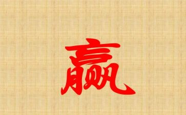 关于输与赢的演讲稿8篇