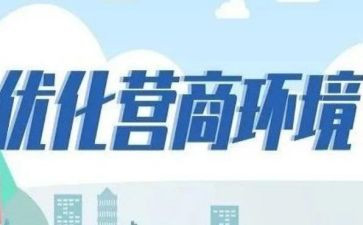 营商环境自查报告5篇