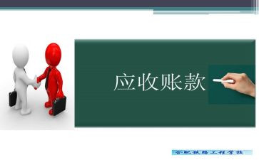 应收账款的调查报告5篇