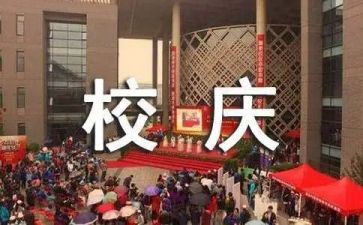迎校庆活动总结6篇