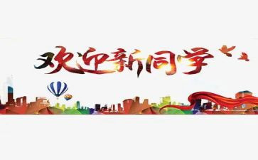 迎新学生会工作总结8篇