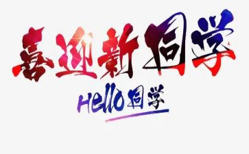 迎新活动心得体会6篇