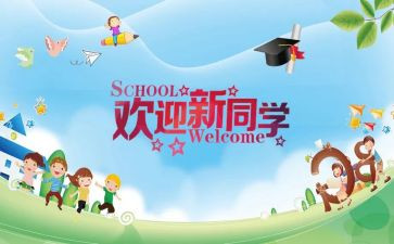 企业迎新活动方案8篇