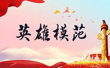 学英雄先进事迹优秀6篇