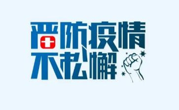 疫情工作报告总结6篇