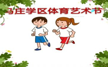 体育艺术节作文5篇