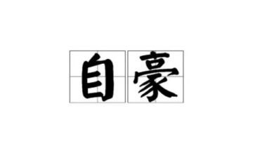 以我为傲的作文通用6篇