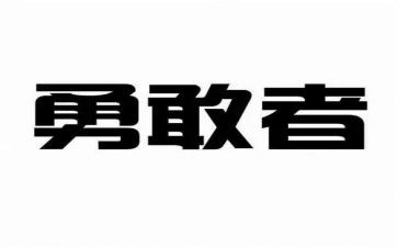 勇于承担的作文7篇