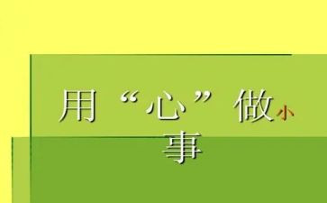 我用心做作文8篇