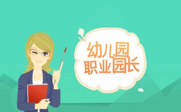 园长年度工作报告6篇
