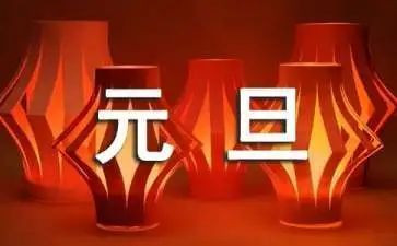 元旦工作总结8篇