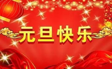 元旦中班教案推荐8篇