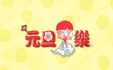 2024元旦活动总结最新7篇
