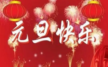 公司庆元旦活动方案模板8篇