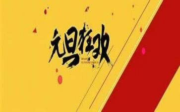 元旦节活动总结报告5篇