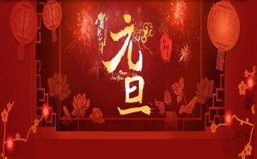 元旦致辞演讲稿7篇