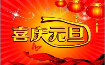 元旦中班教案7篇