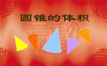 圆锥体积的教案8篇