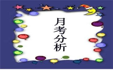 月考总结作文优秀8篇