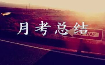 月考总结作文精选6篇