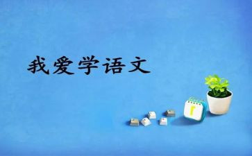教研语文组工作总结6篇