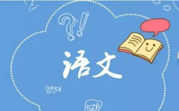八上语文教学反思范文通用7篇
