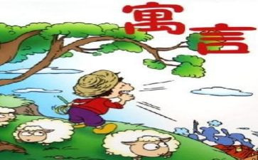 伊索寓言的心得体会8篇