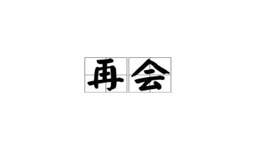 再见幼儿园大班教案5篇