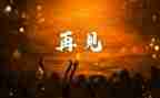 再见啦同学作文7篇