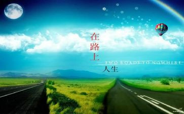 在路上心得参考8篇