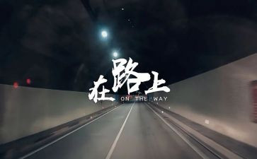 青春,在路上的作文8篇