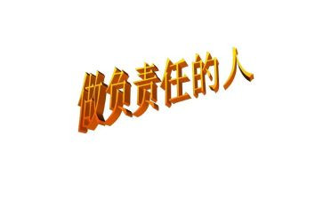 用责任写工作总结6篇