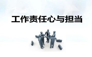 作文责任600字推荐8篇