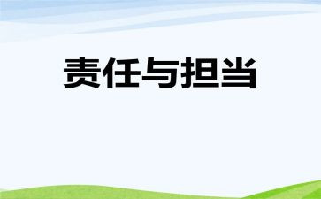 以责任为主题的演讲稿6篇