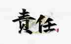 演讲稿责任300字7篇