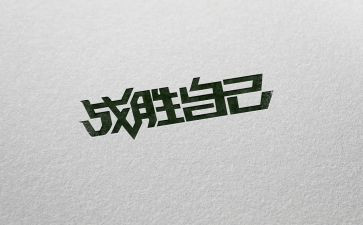 战胜作文600字作文精选8篇